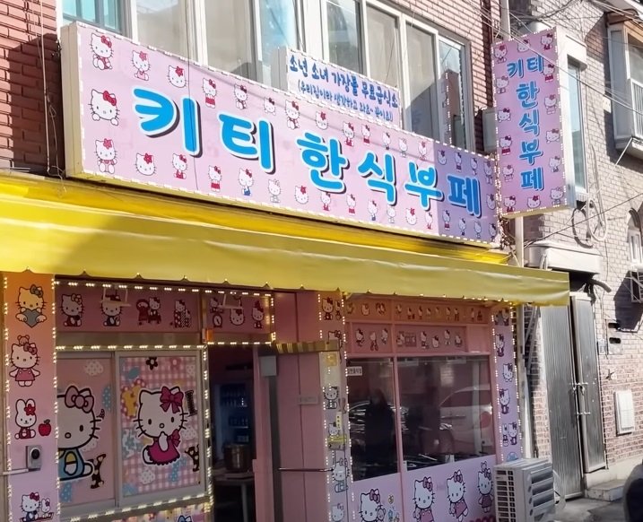 키티1.jpg 유튜브 보는데 상표권 이렇게 써도 문제안되는거?? (키티)