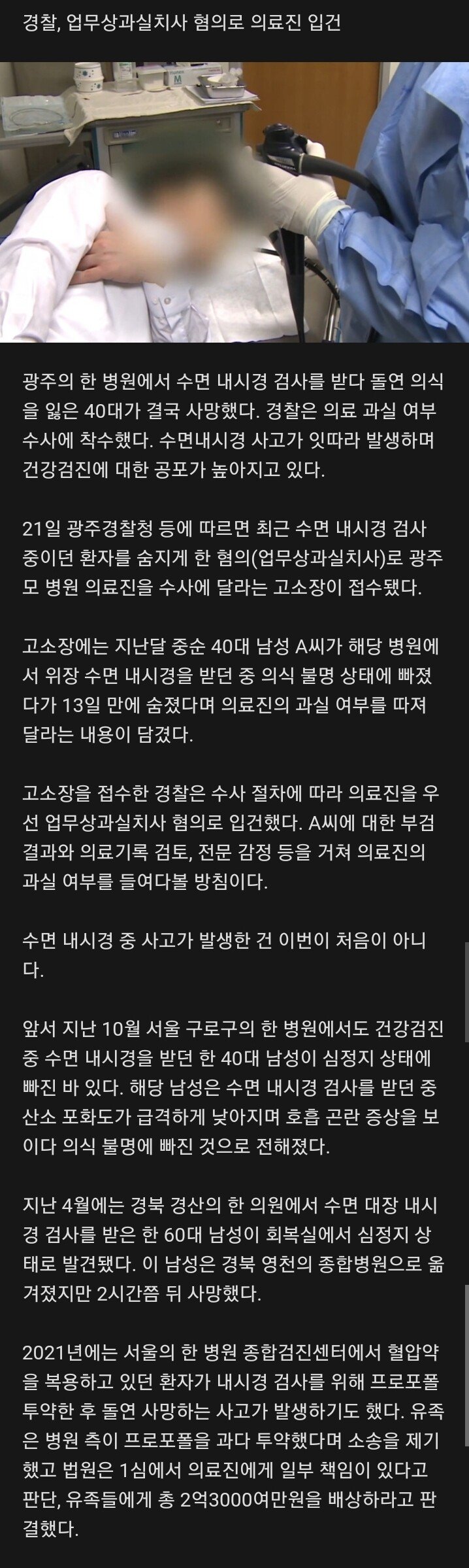수면내시경 받던 40대 숨져