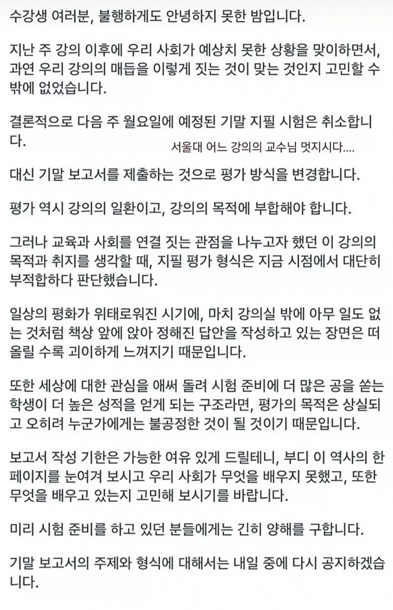 서울대 교수, 지필 시험 취소한 이유