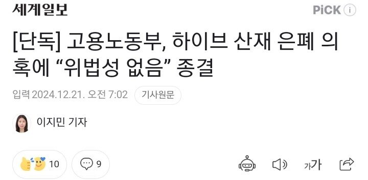 grsgills-20241221-093435-000.jpeg [단독] 고용노동부, 하이브 산재 은폐 의혹에 “위법성 없음” 종결