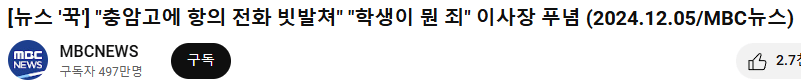 image.png 멀쩡히 다니는 충암고 오프라인 테러뿐만 아니라 온라인 실시간 테러중