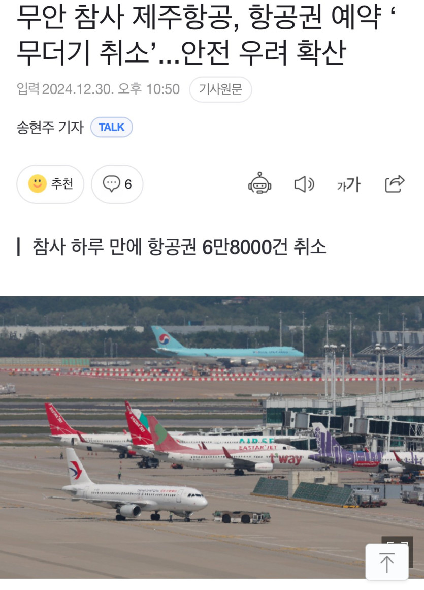 IMG_3214.jpeg 참사 하루 만에 항공권 6만8000건 취소 ㅎㄷㄷ