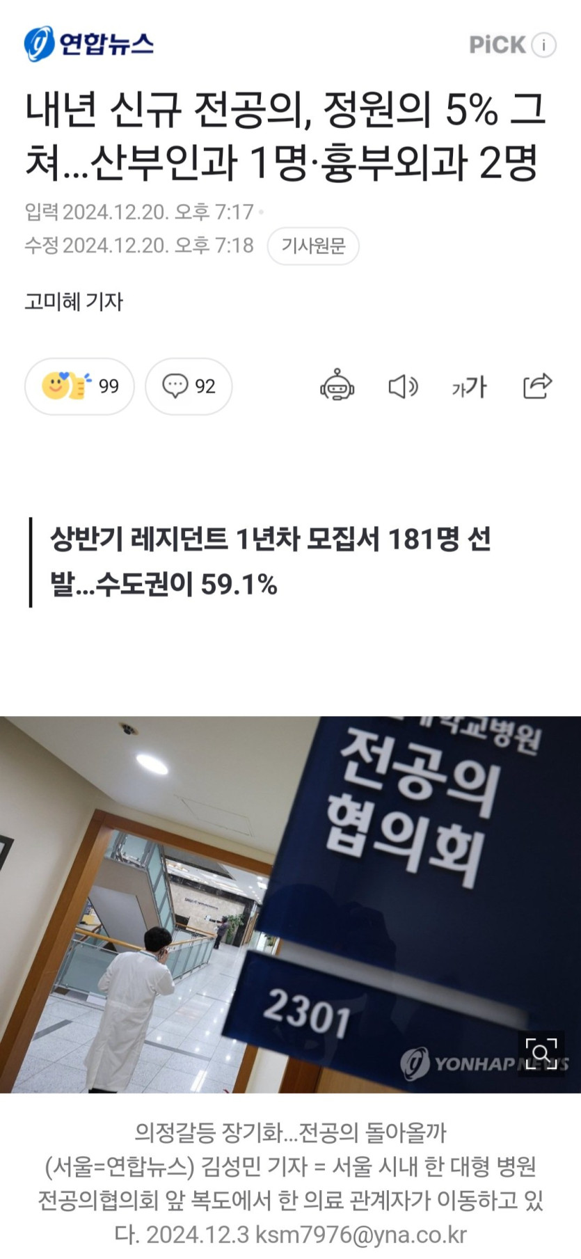 [속보] 내년 대학병원 전공의 95퍼센트 미달