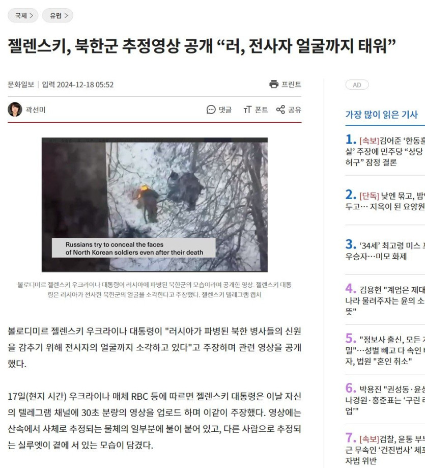 젤렌스키, 북한군 추정영상 공개 “러, 전사자 얼굴까지 태워”