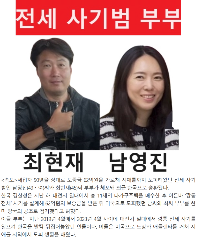 미국으로 도망간 대전 전세 사기범 부부 잡혔다는데???