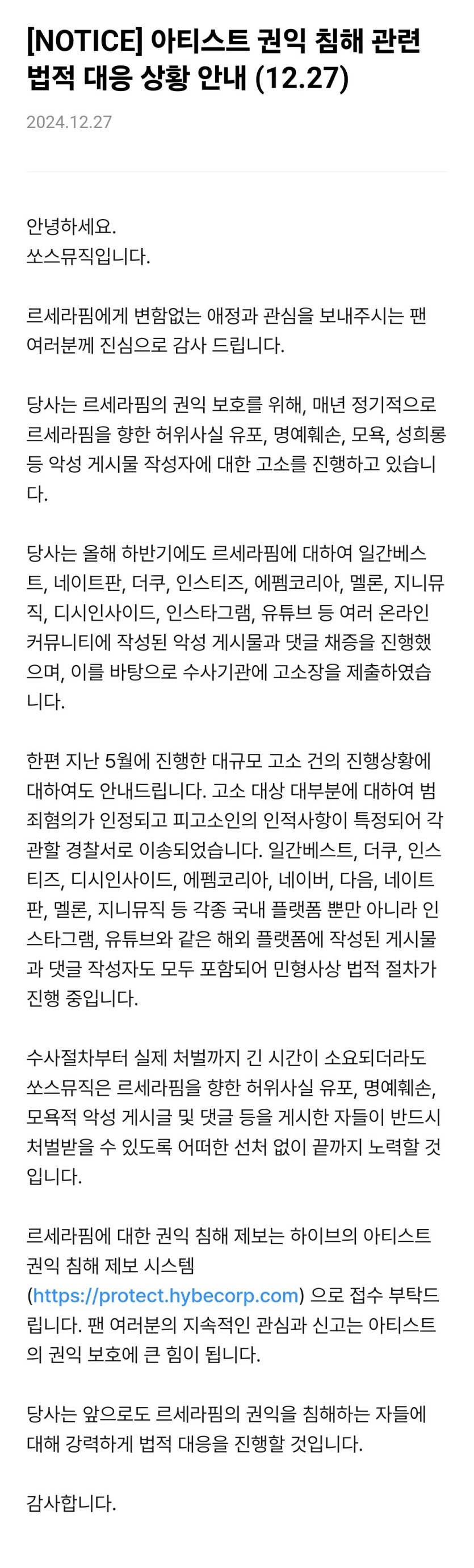 르세라핌 권익 침해 관련 법적 대응 상황 안내 (고소 공지뜸)