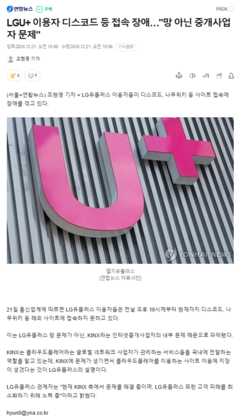 화면 캡처 2024-12-21 110454.png LGU  이용자 디스코드 등 접속 장애…&quot;망 아닌 중개사업자 문제&quot;