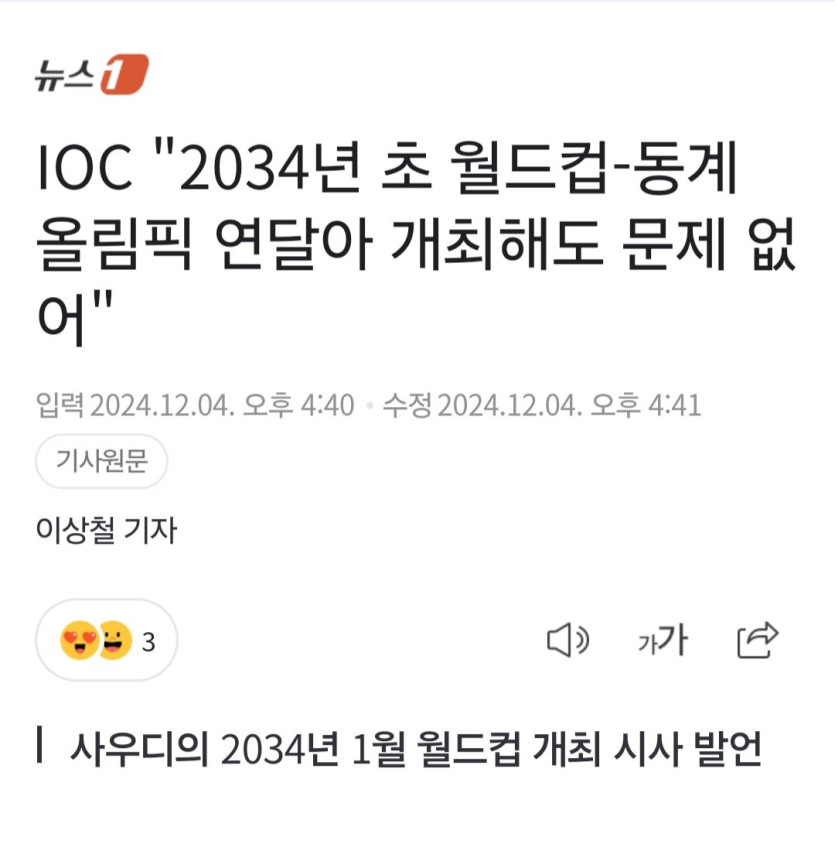 1000011597.jpg Ioc 2034 사우디월드컵이랑 동계올림픽 비슷한 시기 개최되도 상관없어