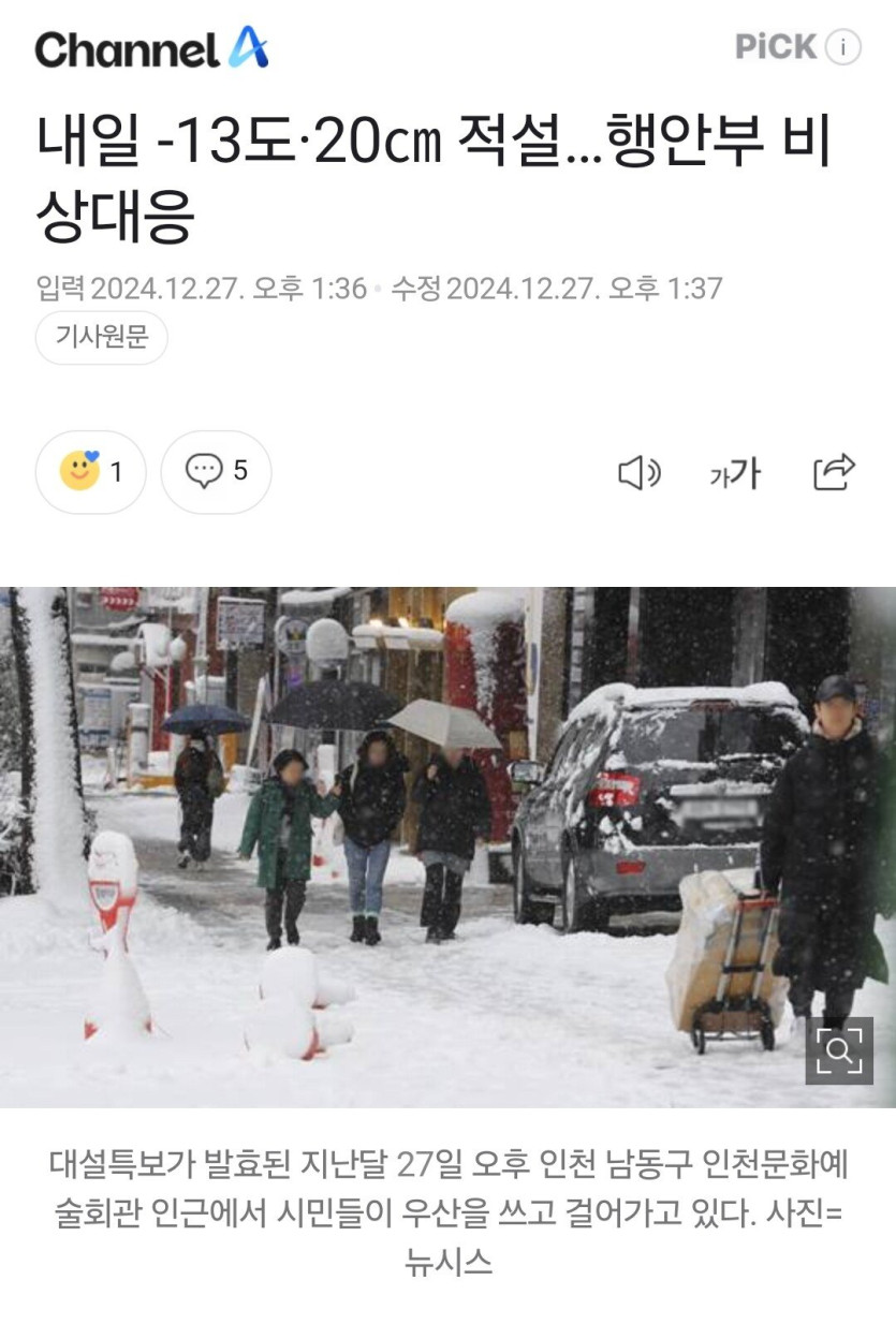 Screenshot_20241227_140634_Samsung Internet.jpg 내일 -13도, 20cm 적설...행안부 비상대응