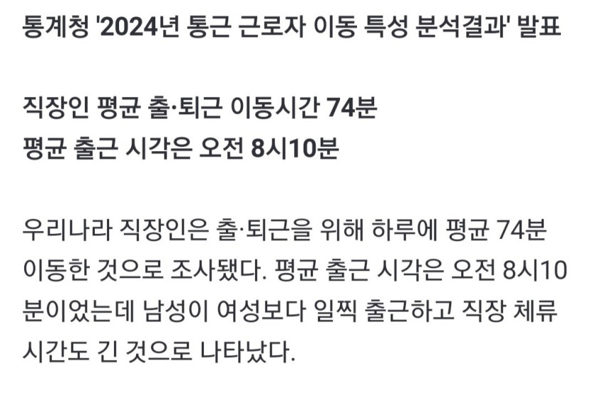 &quot;남성이 여성보다 일찍 출근하고 직장 체류 시간도 길어&quot;