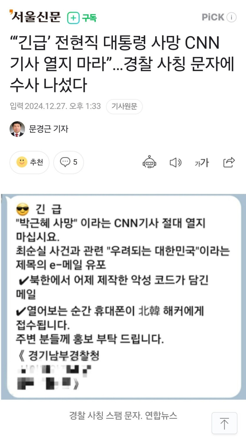 Screenshot_20241227_141559_Samsung Internet.jpg “‘긴급’ 전현직 대통령 사망 CNN 기사 열지 마라”…경찰 사칭 문자에 수사 나섰다