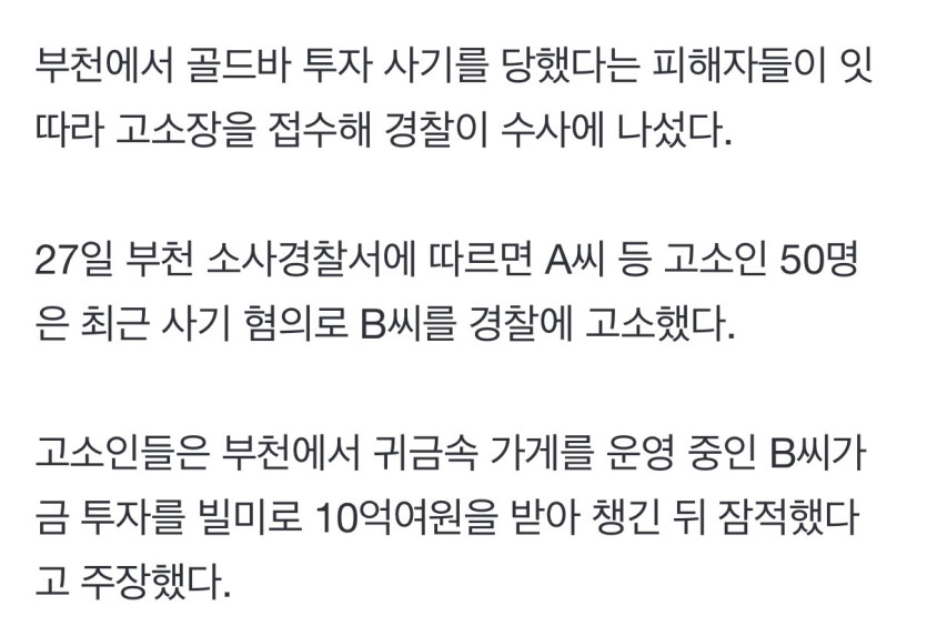 부천에서 골드바 투자사기 발생 피해액 10억여원