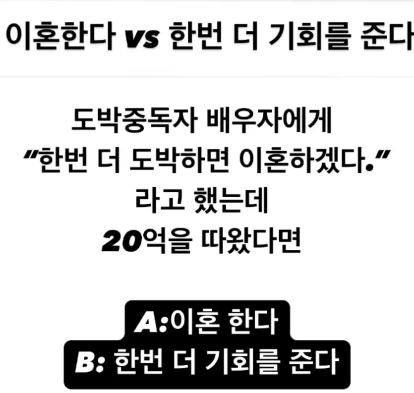 이혼한다 vs 한번 더 기회를 준다