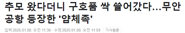 image.png 무안공항에 등장안 쓰레기 얌체족들 ㄷㄷㄷ..news