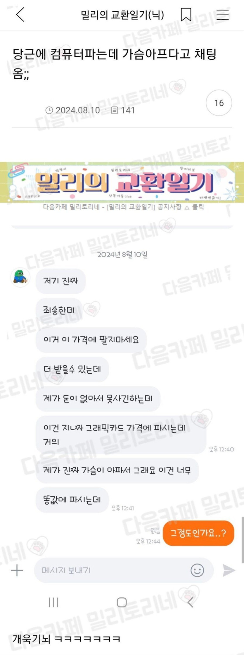당근에 컴퓨터 파는데 그 가격에 팔지 말래.jpg