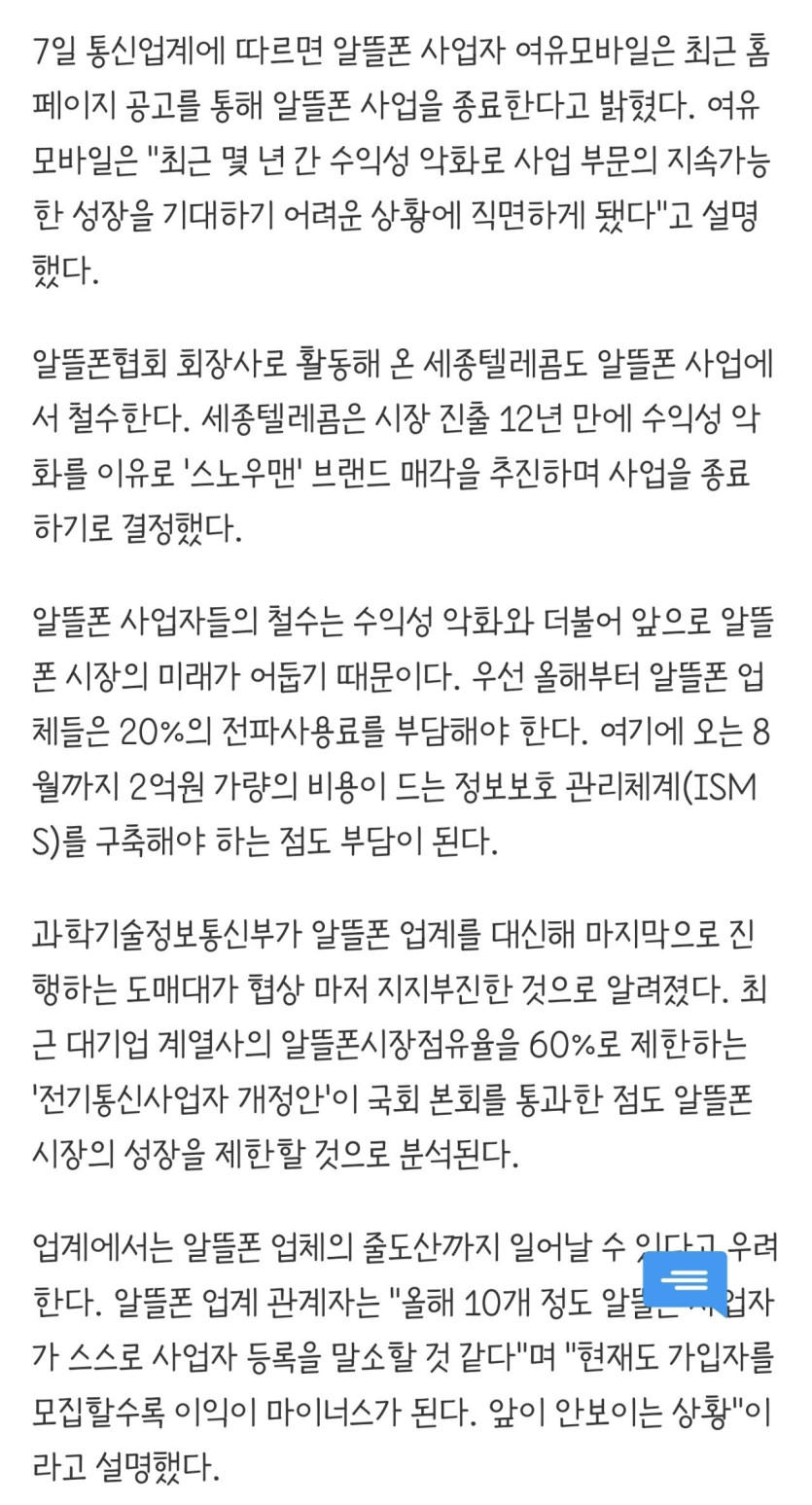 Screenshot_20250108_130107_Samsung Internet.jpg 올해 10개 알뜰폰 사업자 말소 예상