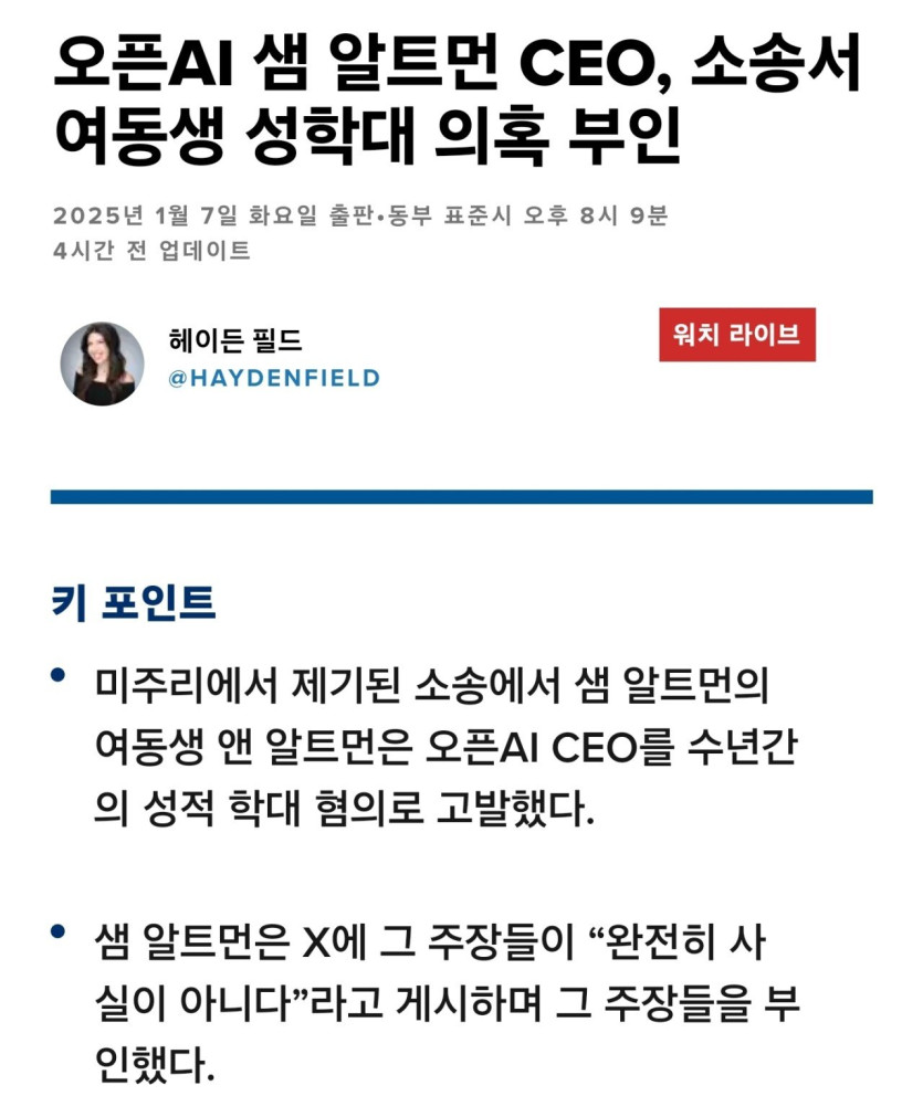 [속보] 오픈AI CEO 샘 올트먼 여동생에게 성폭행 혐의로 소송당함