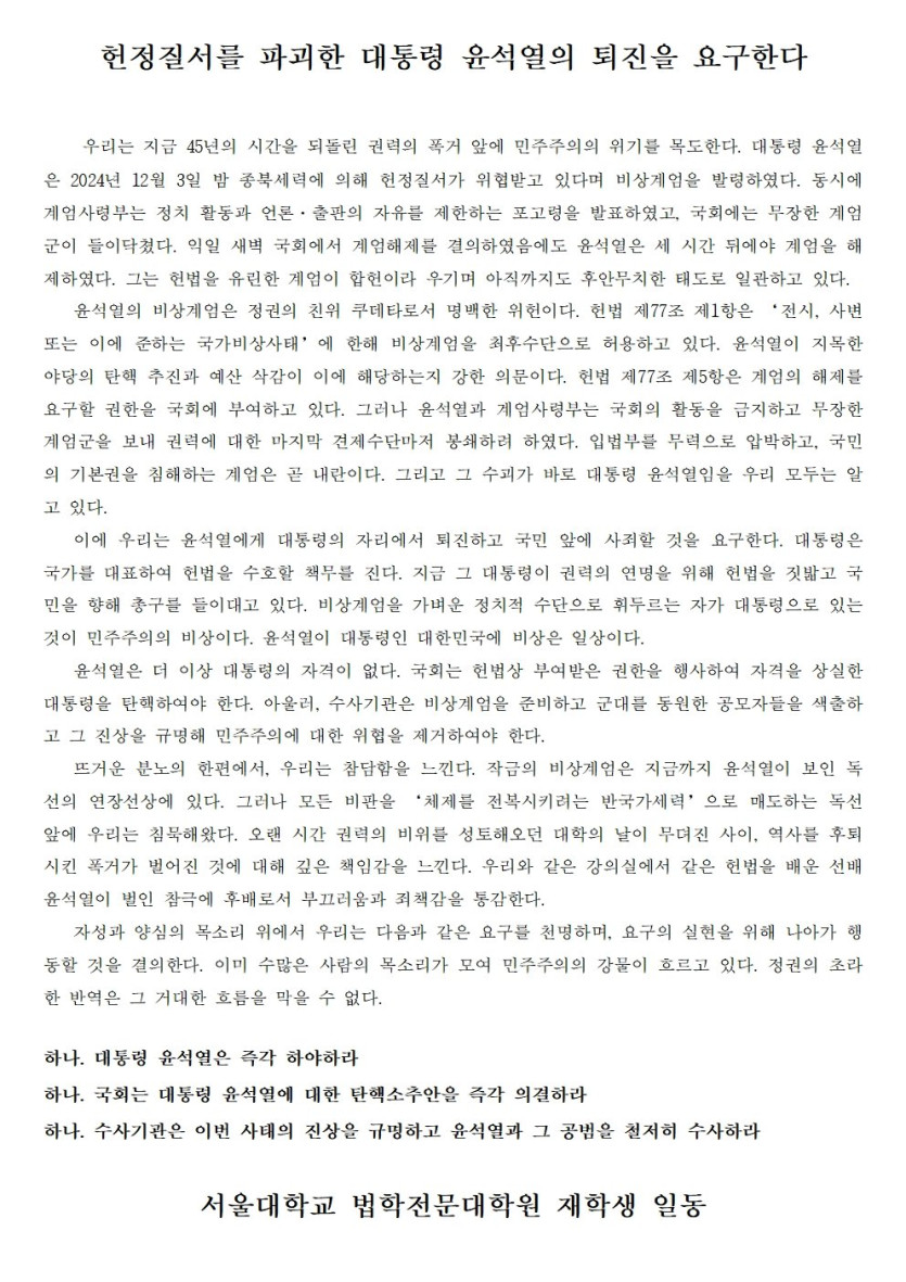 서울대 로스쿨 재학생 일동 입장문