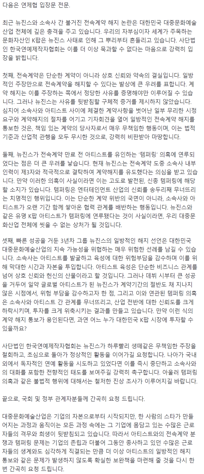 111.png [공식] 연제협 &quot;뉴진스 생떼같은 무책임한 주장 철회하고 초심으로 돌아가라&quot;