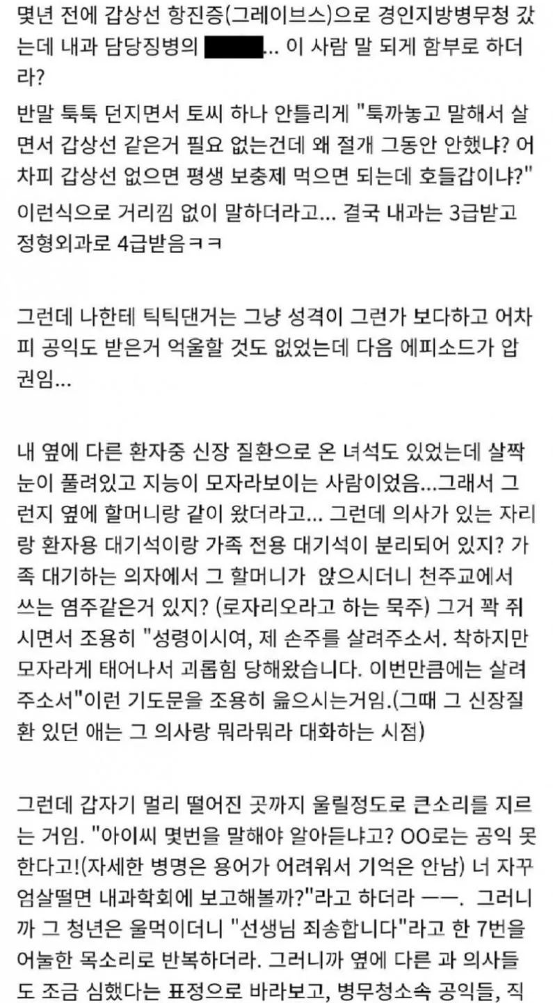 혈압주의) 병무청에서 의사한테 인신공격 당한 썰.jpg