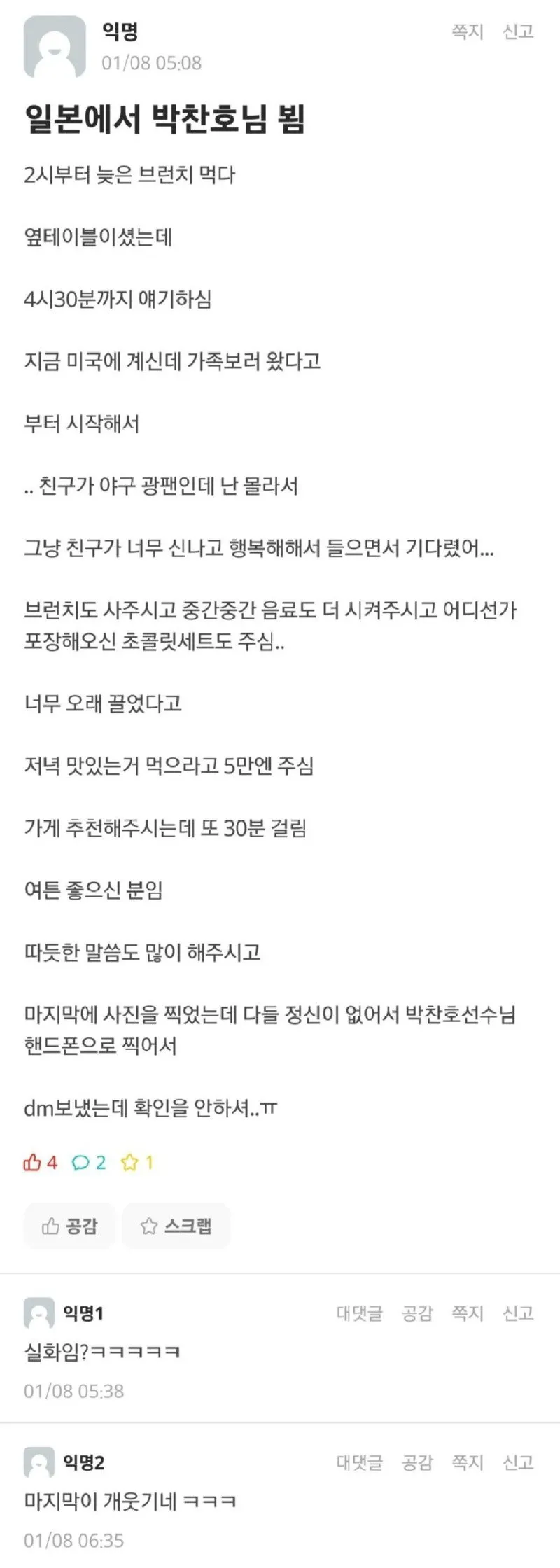 2025년 박찬호 목격썰