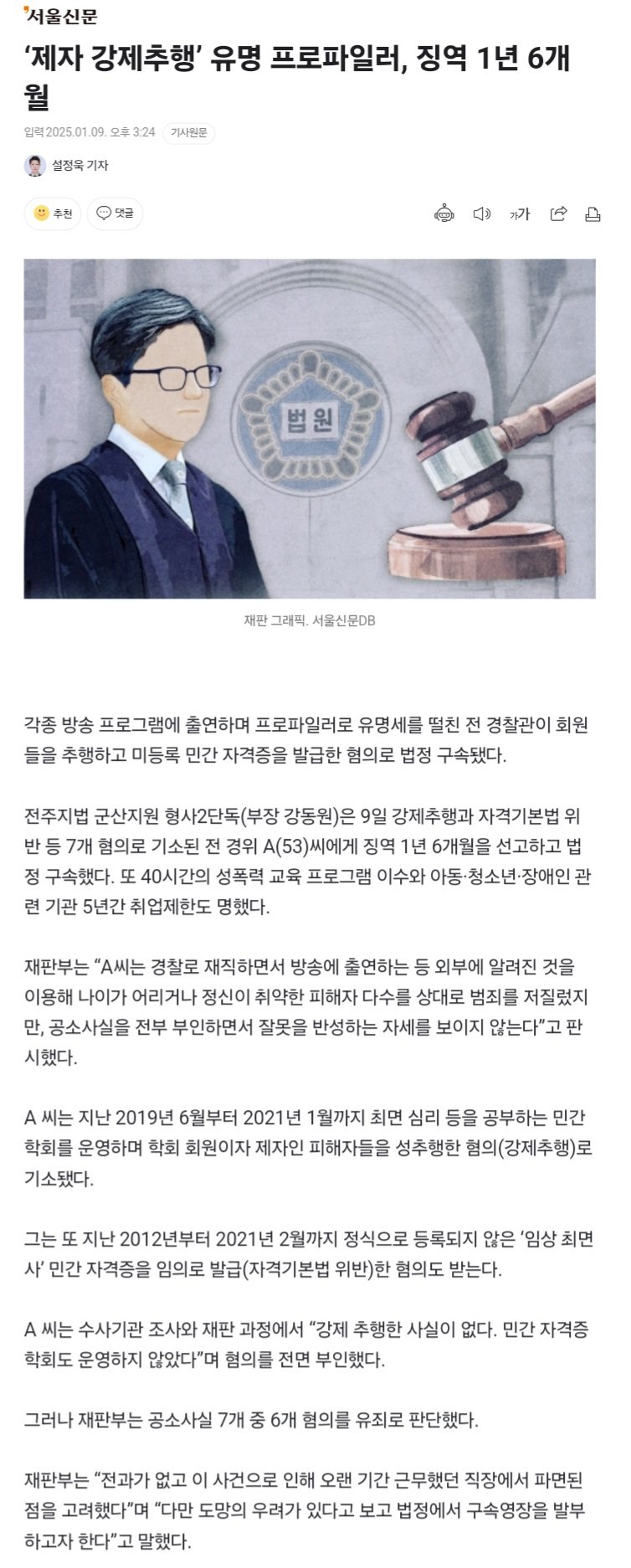 ‘제자 강제추행’ 유명 프로파일러, 징역 1년 6개월