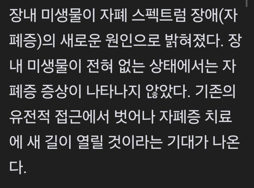Screenshot_20250819_075406_Samsung Internet.jpg 자폐증 원인, 장내 미생물로 밝혀져..
