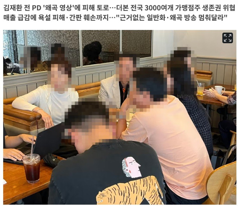 화면 캡처 2025-08-18 104759.jpg &quot;왜곡 영상에 거리로 내몰릴 위기&quot; 백종원의 더본코리아 점주들의 호소