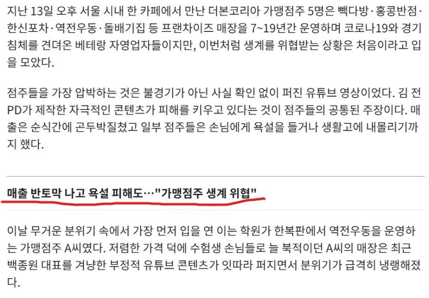 화면 캡처 2025-08-18 104823.jpg &quot;왜곡 영상에 거리로 내몰릴 위기&quot; 백종원의 더본코리아 점주들의 호소