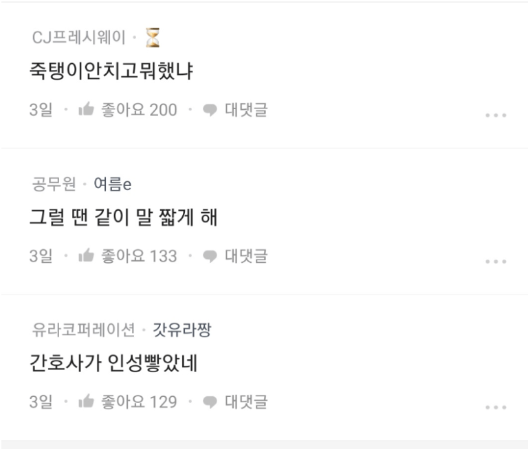 image.png 병원 갔다 간호사가 반말해서 나온 블라인