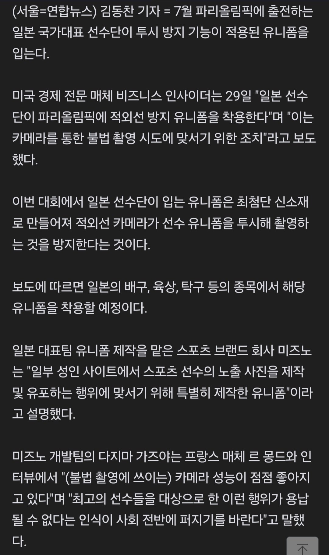 Screenshot_20240630_120341_Samsung Internet.jpg 2024 파리 올림픽 일본 선수단, 투시 방지 유니폼 착용 ㄷㄷ