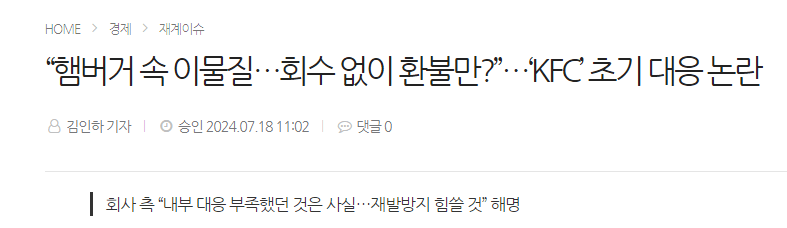 image.png “햄버거 속 이물질…회수 없이 환불만?”…‘KFC’ 초기 대응 논란