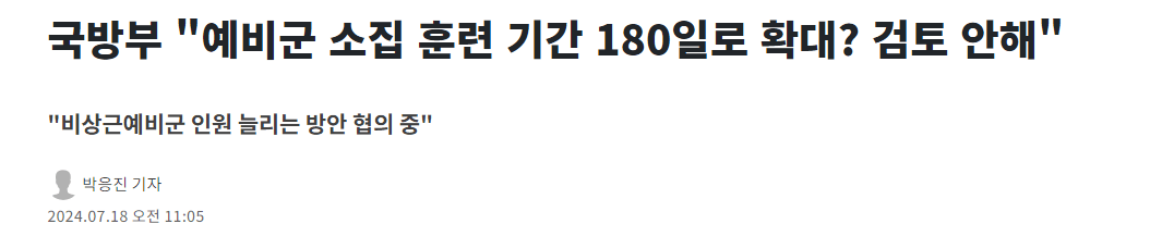 image.png 국방부 "예비군 소집 훈련 기간 180일로 확대? 검토 안해"